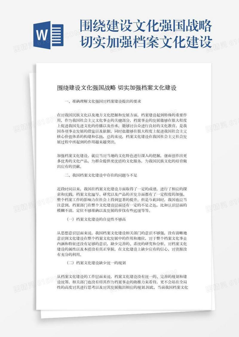围绕建设文化强国战略切实加强档案文化建设