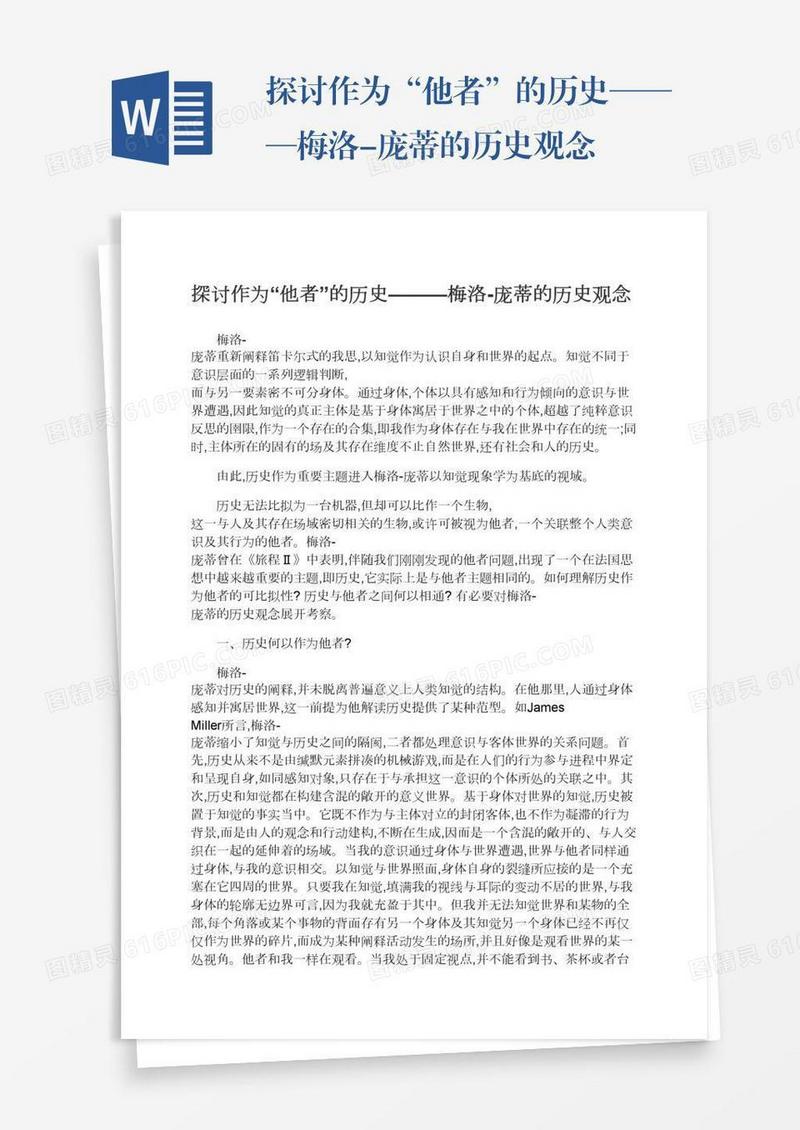 探讨作为“他者”的历史———梅洛-庞蒂的历史观念