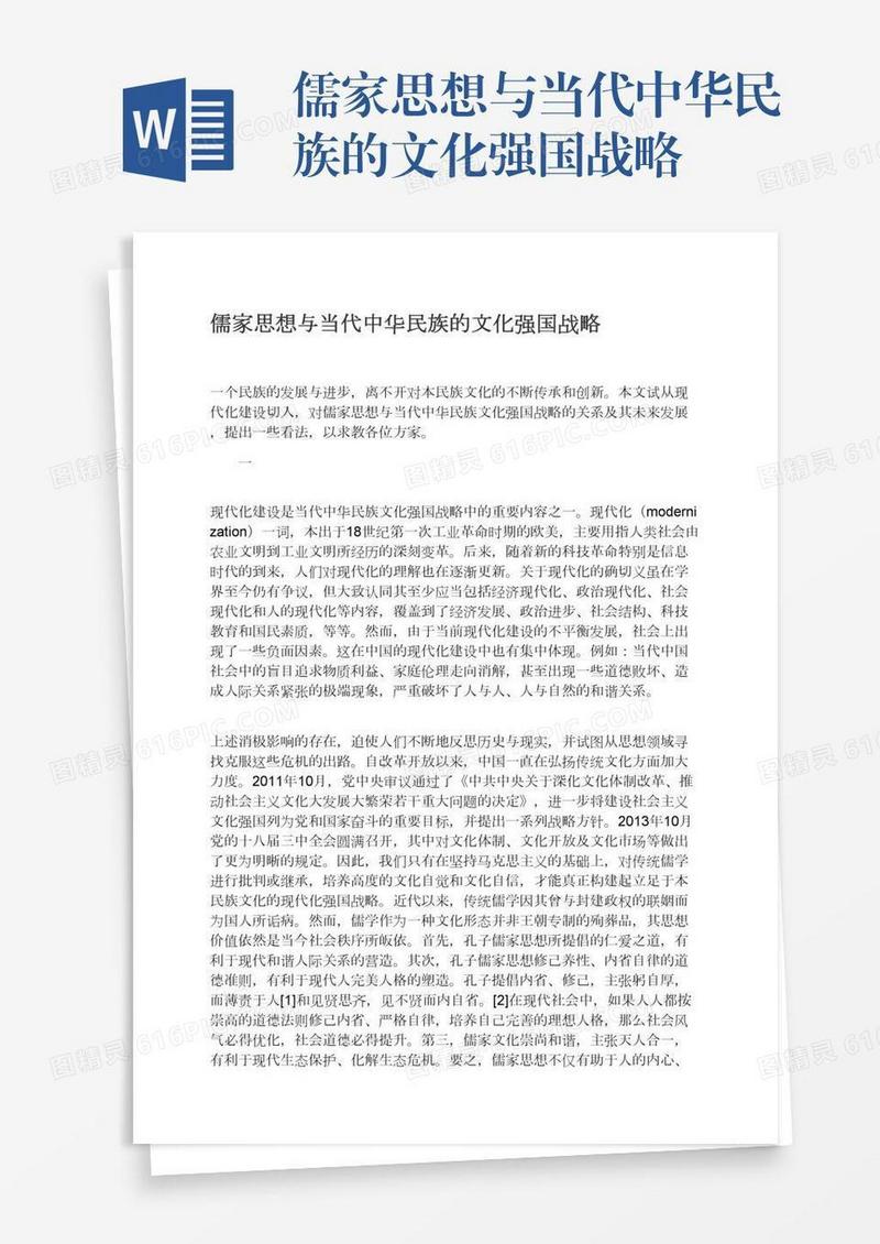 儒家思想与当代中华民族的文化强国战略