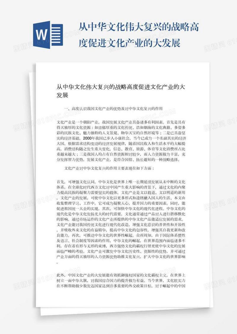 从中华文化伟大复兴的战略高度促进文化产业的大发展