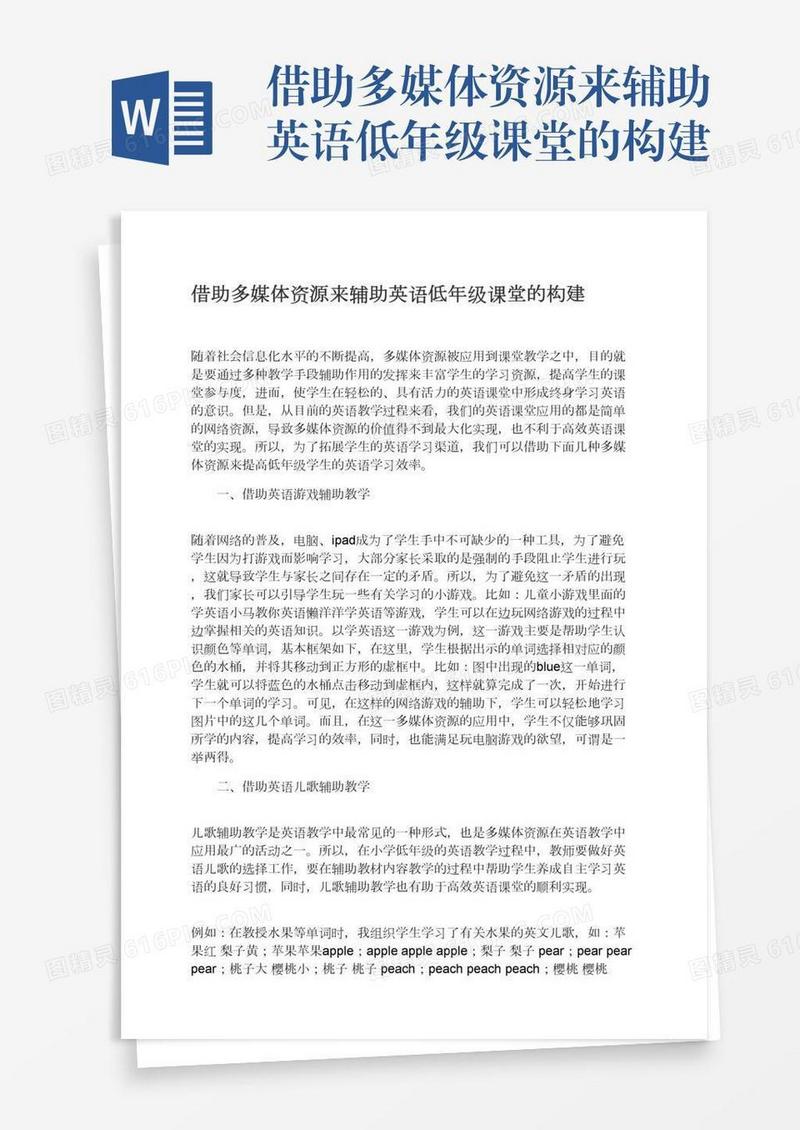 借助多媒体资源来辅助英语低年级课堂的构建