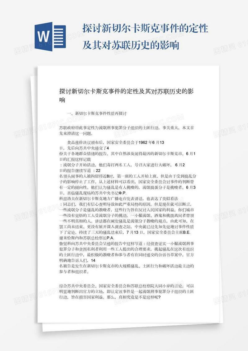 探讨新切尔卡斯克事件的定性及其对苏联历史的影响