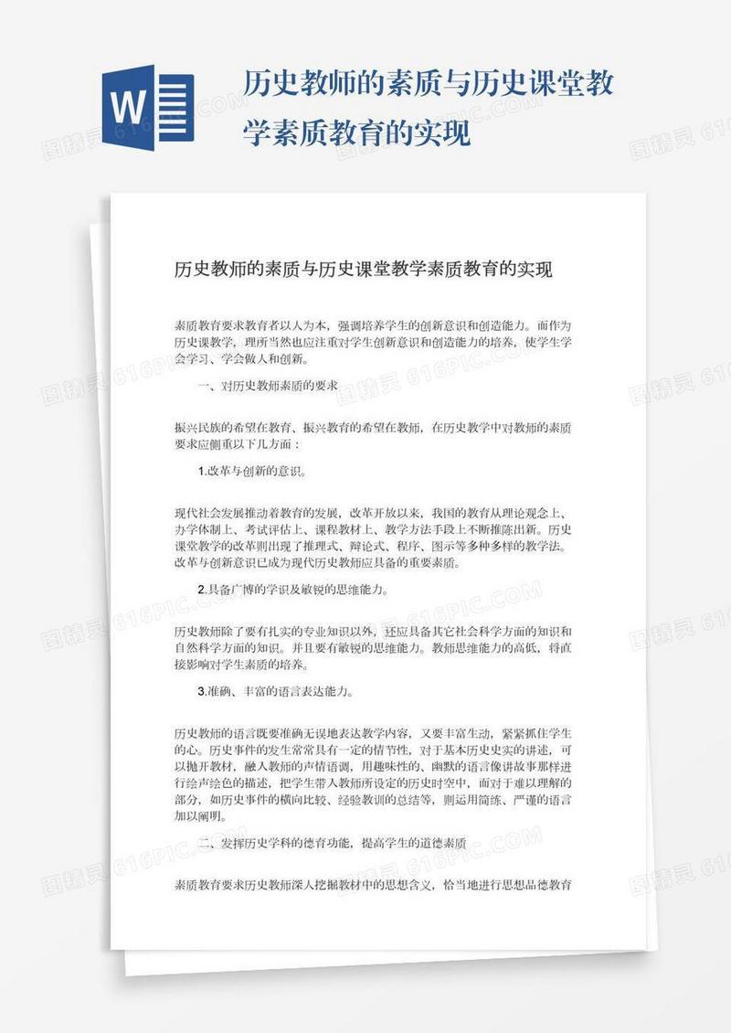 历史教师的素质与历史课堂教学素质教育的实现