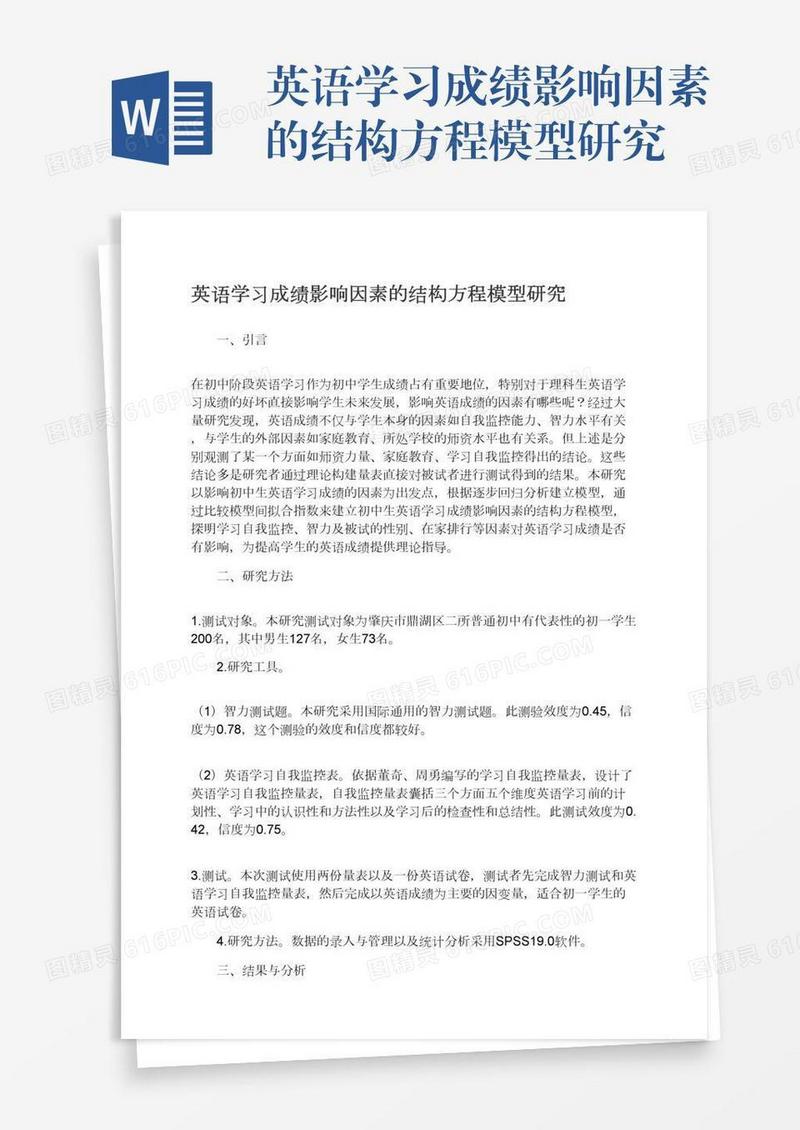 英语学习成绩影响因素的结构方程模型研究