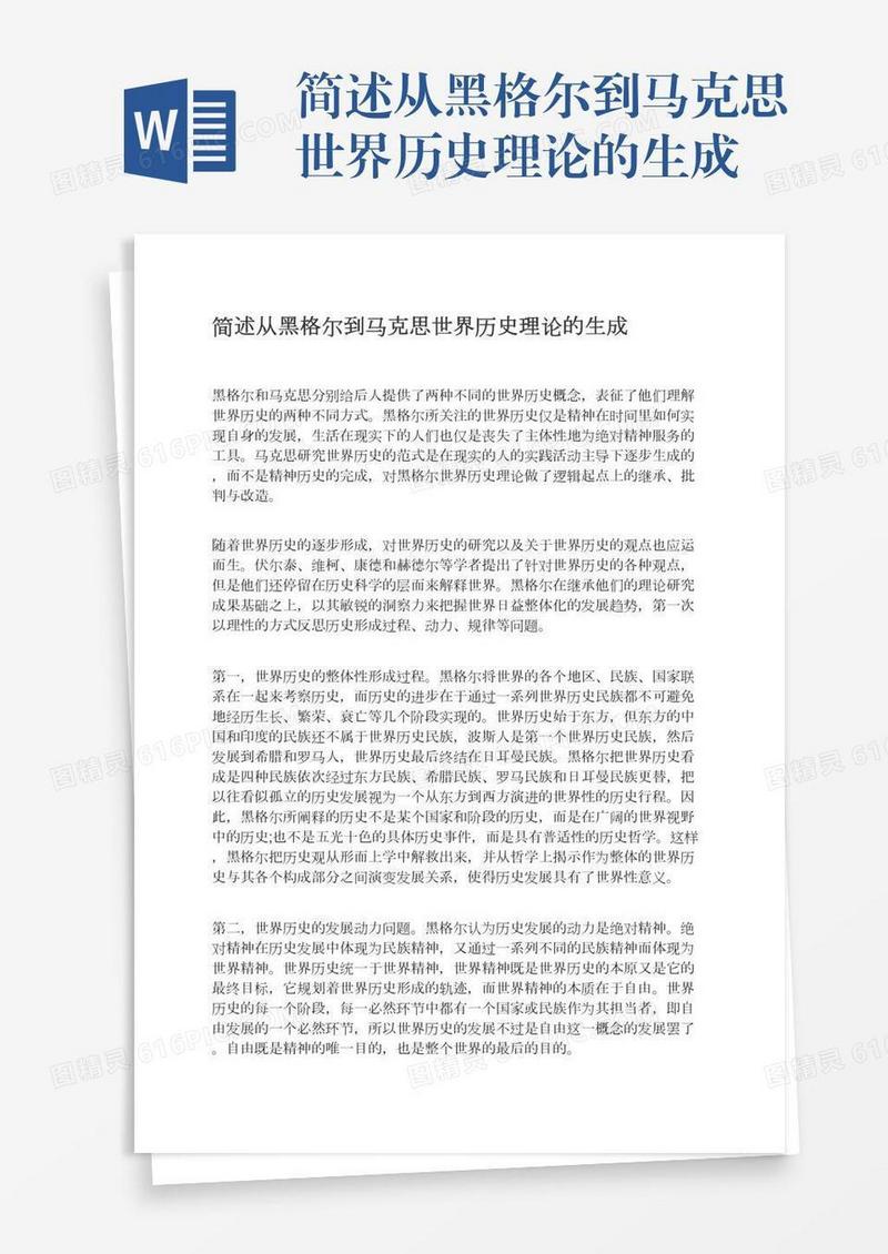 简述从黑格尔到马克思世界历史理论的生成