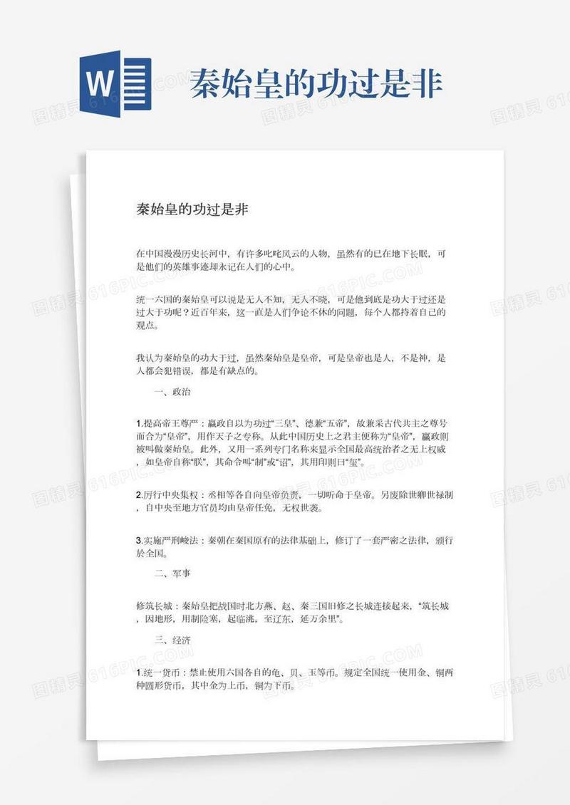 秦始皇的功过是非