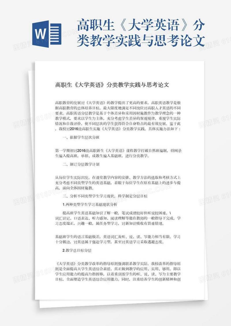 高职生《大学英语》分类教学实践与思考论文
