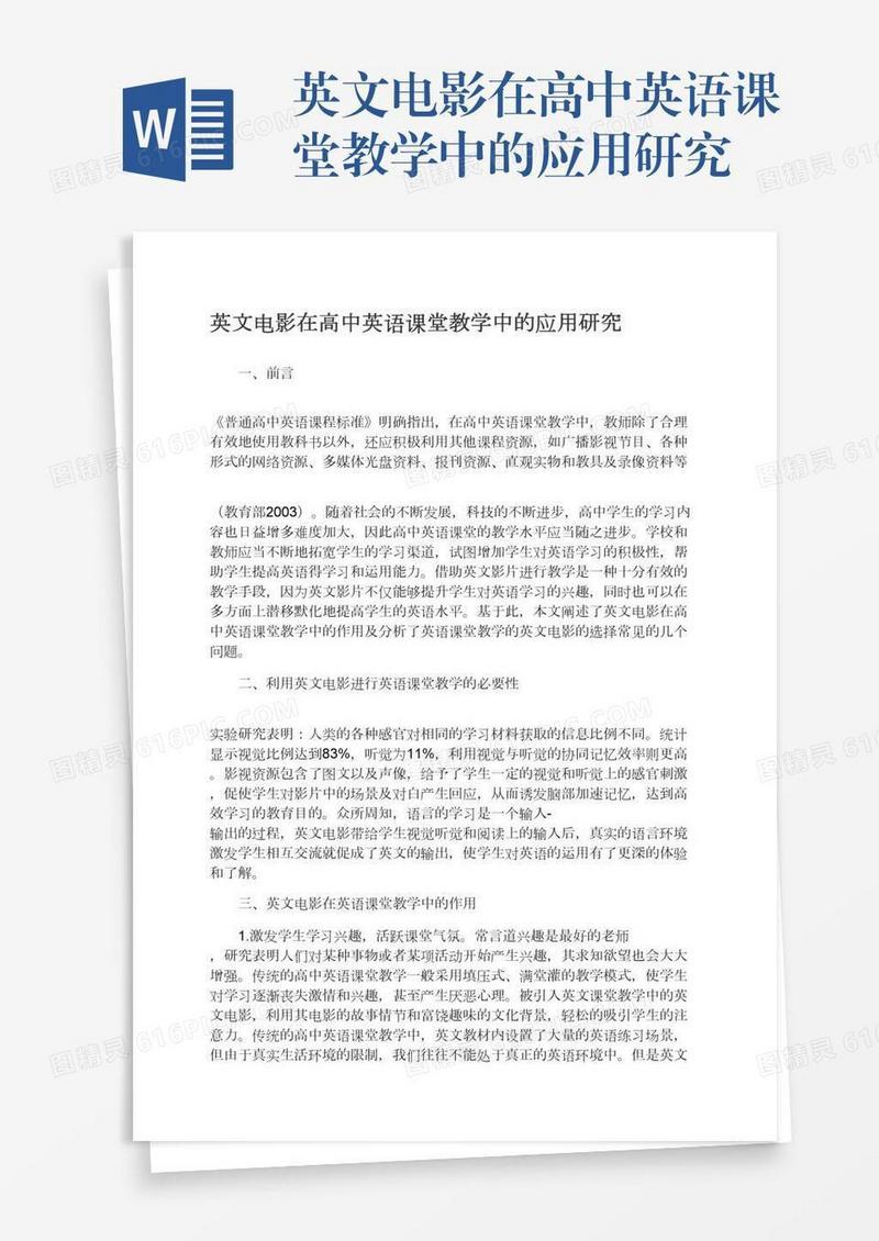 英文电影在高中英语课堂教学中的应用研究