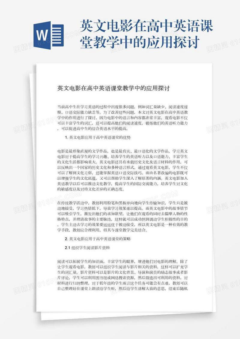 英文电影在高中英语课堂教学中的应用探讨