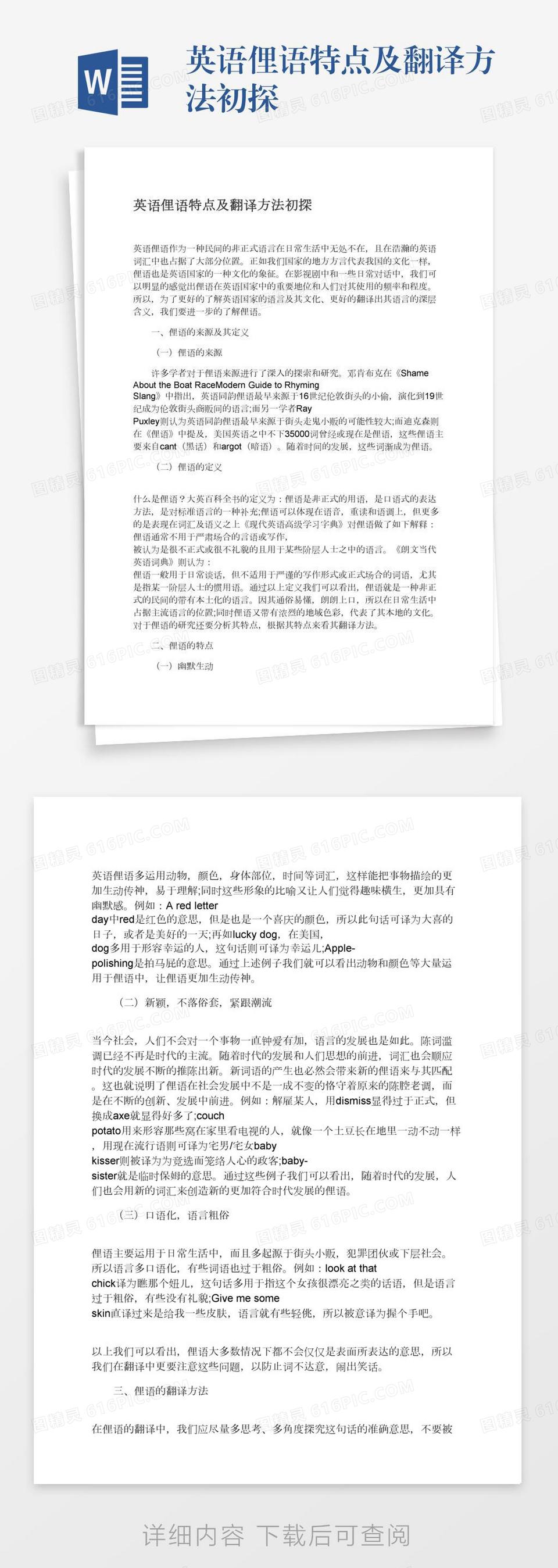 英语俚语特点及翻译方法初探