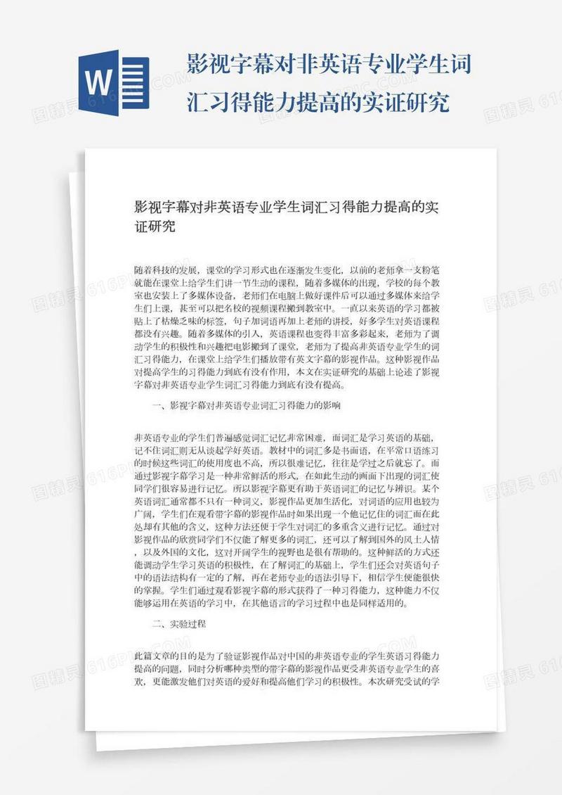 影视字幕对非英语专业学生词汇习得能力提高的实证研究