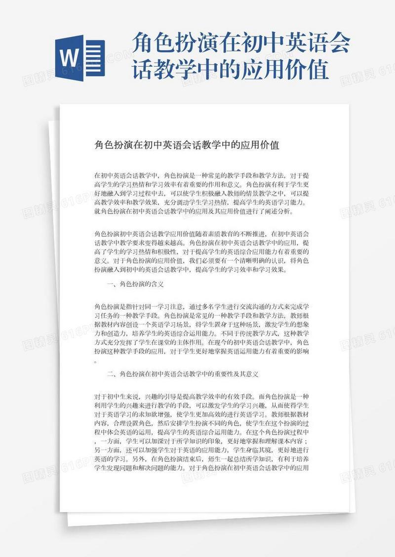 角色扮演在初中英语会话教学中的应用价值