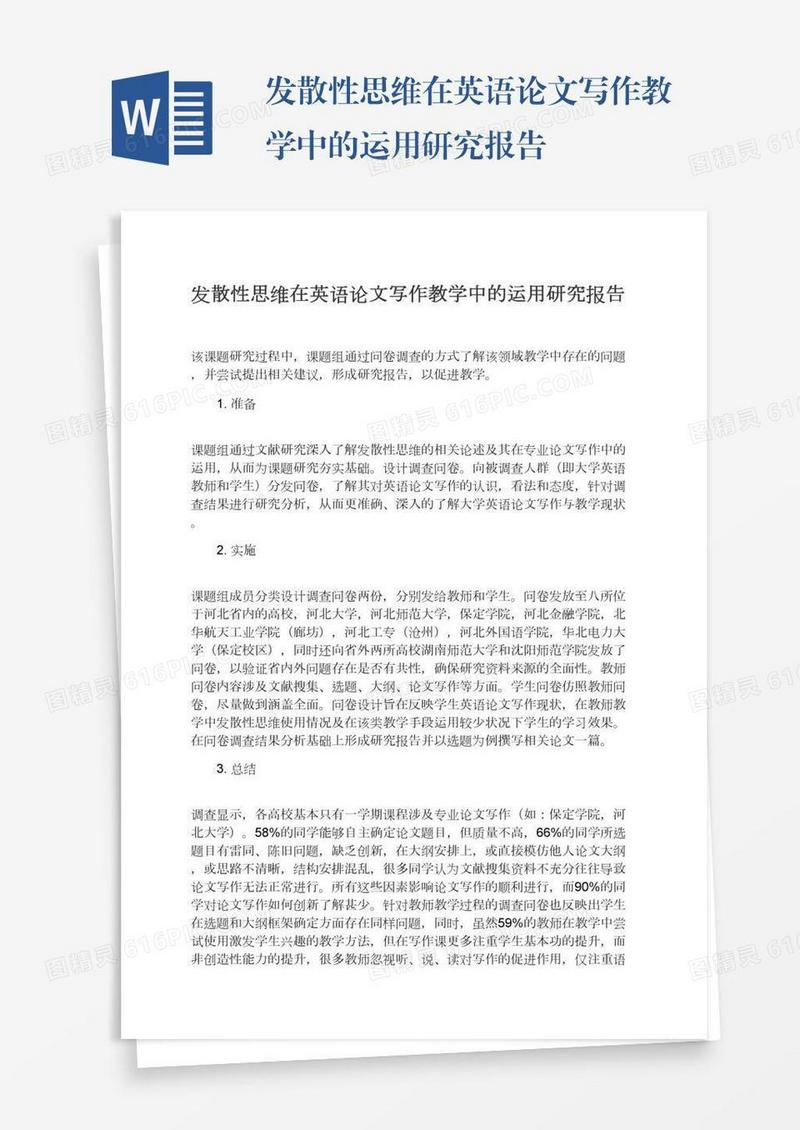 发散性思维在英语论文写作教学中的运用研究报告