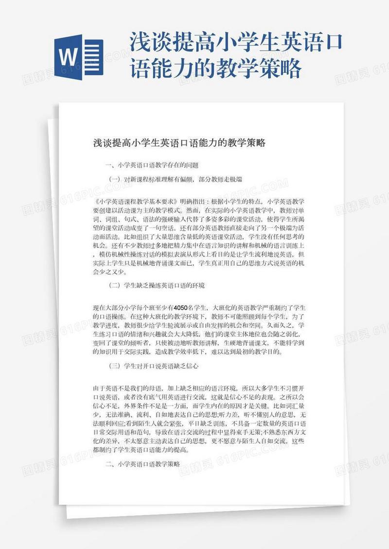浅谈提高小学生英语口语能力的教学策略