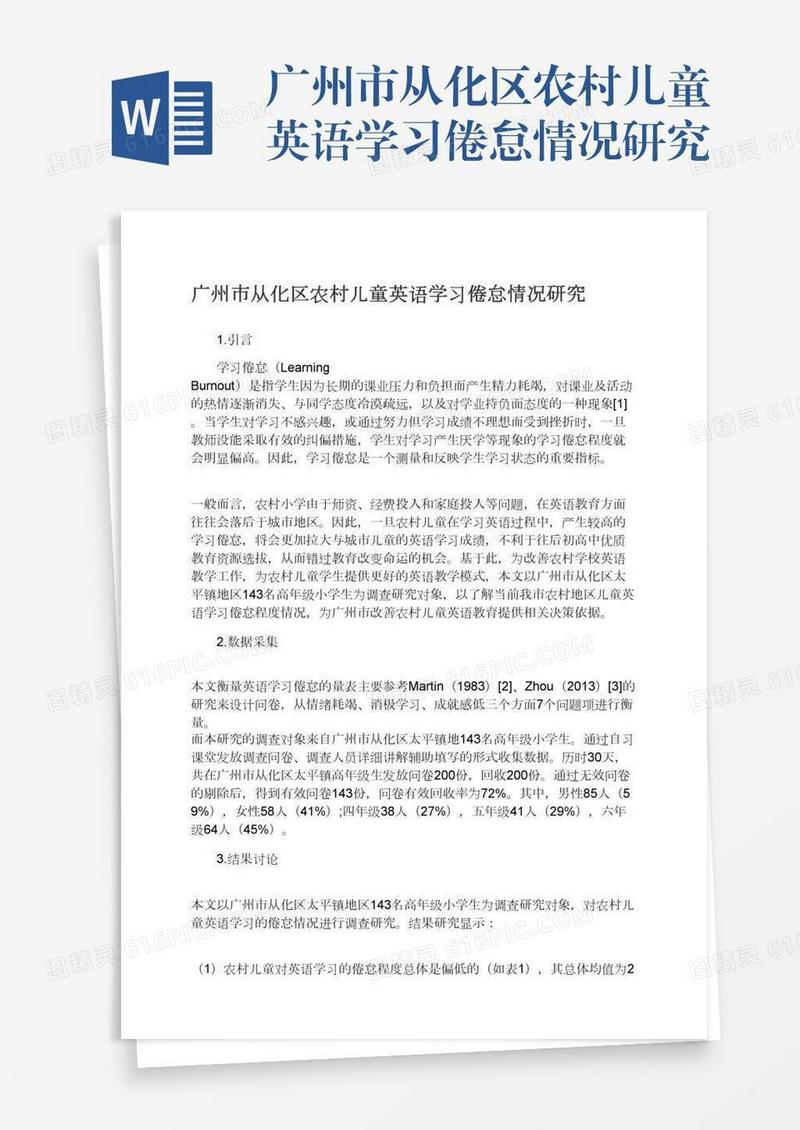 广州市从化区农村儿童英语学习倦怠情况研究