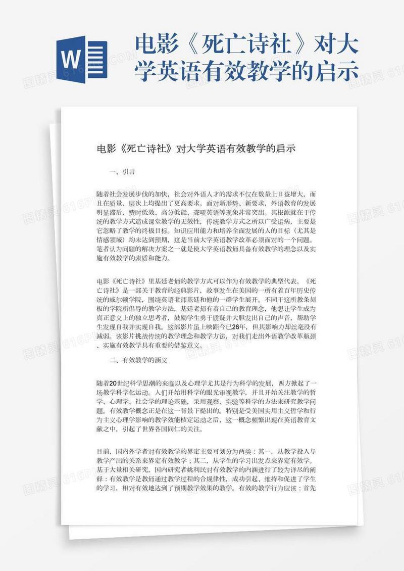 电影《死亡诗社》对大学英语有效教学的启示