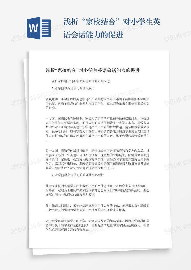 浅析“家校结合”对小学生英语会话能力的促进