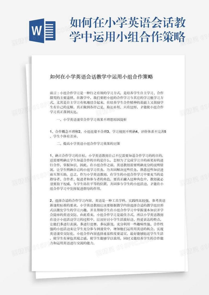 如何在小学英语会话教学中运用小组合作策略