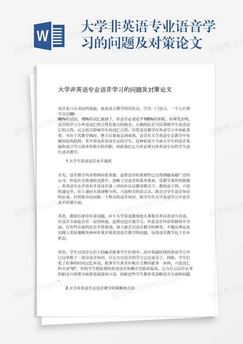 大学非英语专业语音学习的问题及对策论文