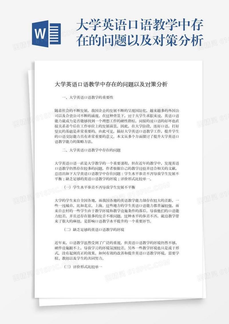 大学英语口语教学中存在的问题以及对策分析