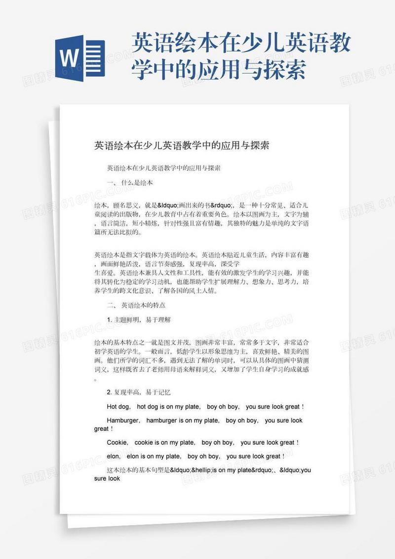 英语绘本在少儿英语教学中的应用与探索