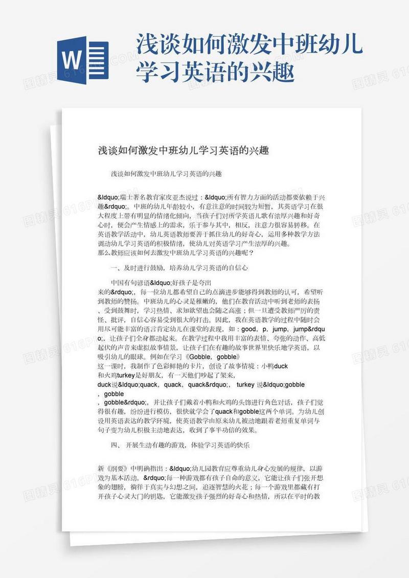 浅谈如何激发中班幼儿学习英语的兴趣