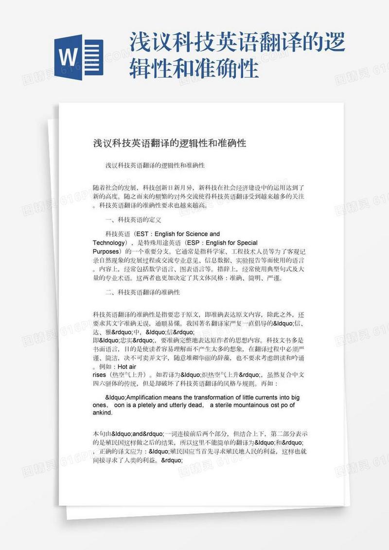 浅议科技英语翻译的逻辑性和准确性