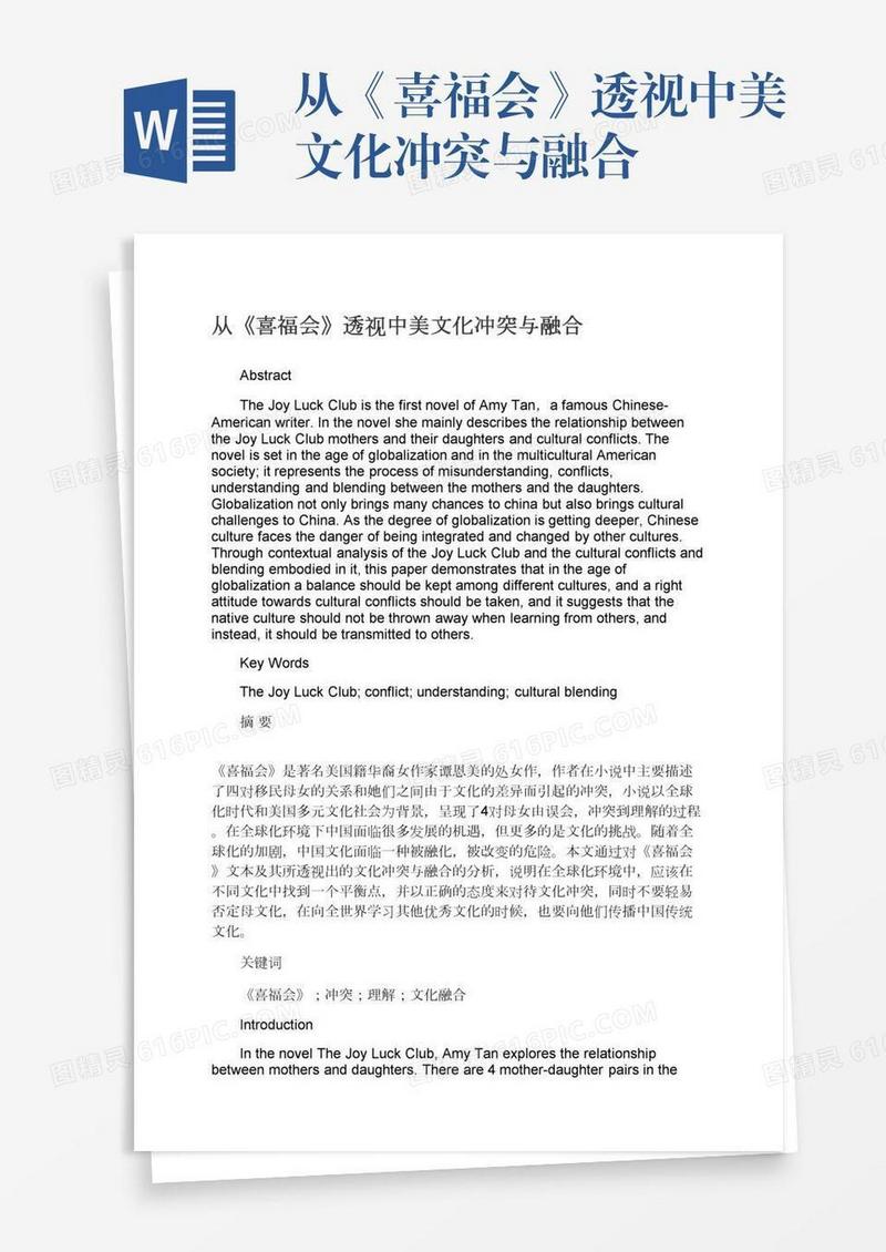 从《喜福会》透视中美文化冲突与融合