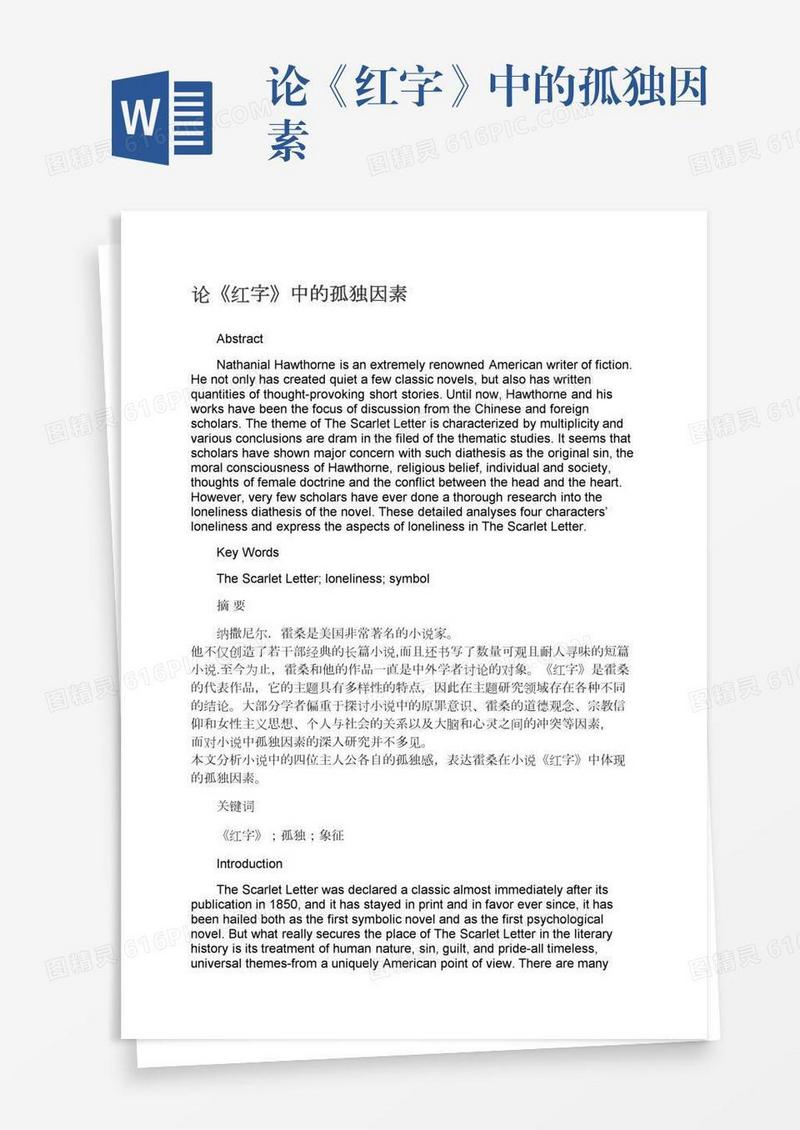 论《红字》中的孤独因素