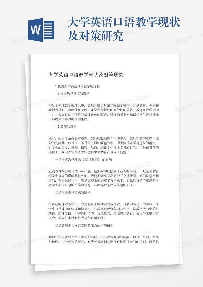 大学英语口语教学现状及对策研究