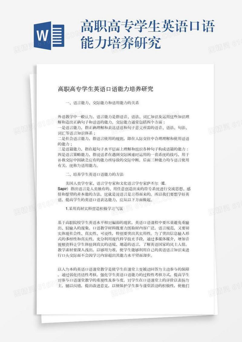 高职高专学生英语口语能力培养研究