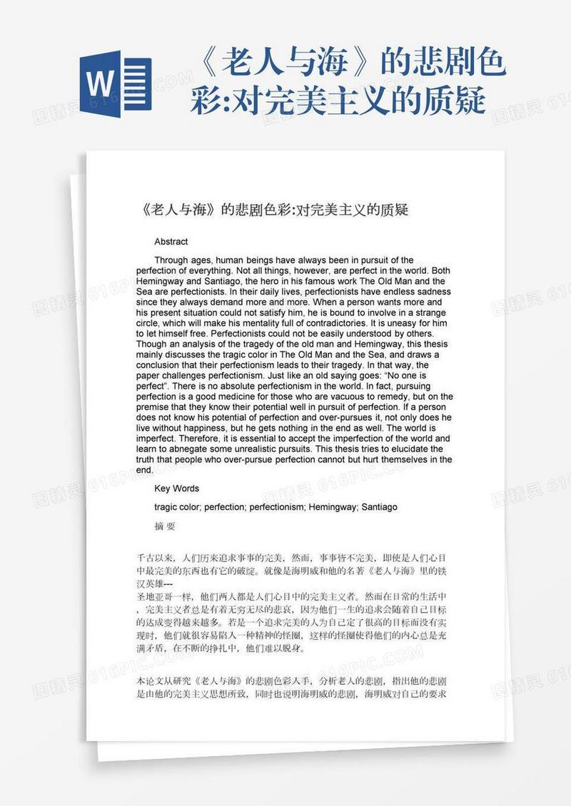 《老人与海》的悲剧色彩:对完美主义的质疑