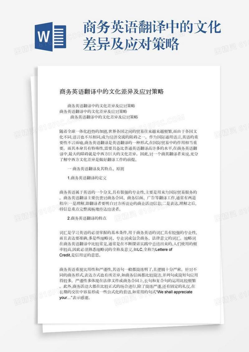 商务英语翻译中的文化差异及应对策略