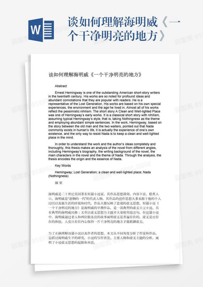 谈如何理解海明威《一个干净明亮的地方》
