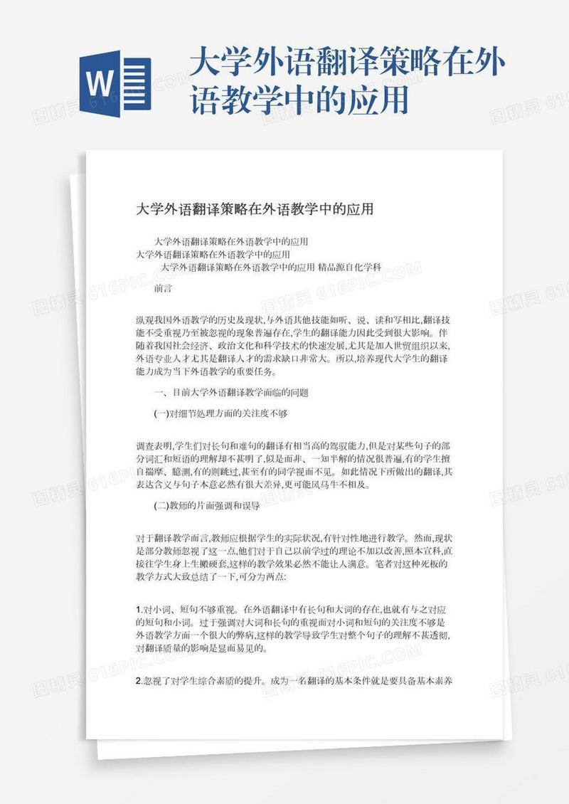大学外语翻译策略在外语教学中的应用