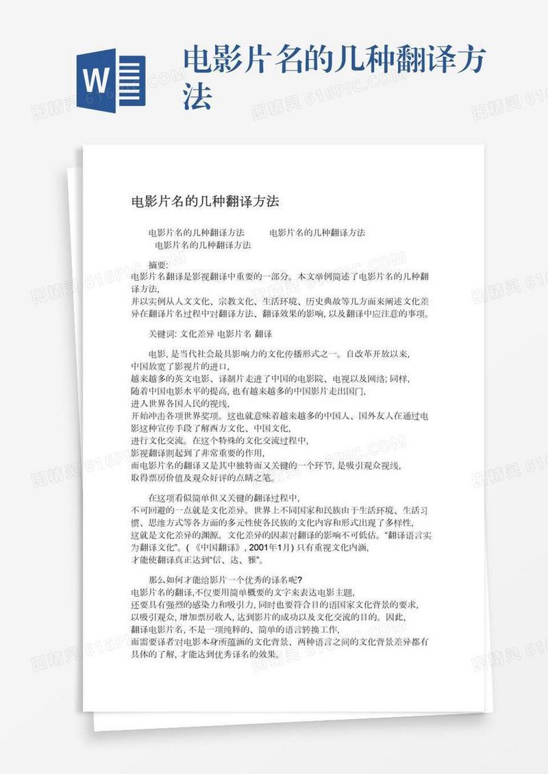 电影片名的几种翻译方法