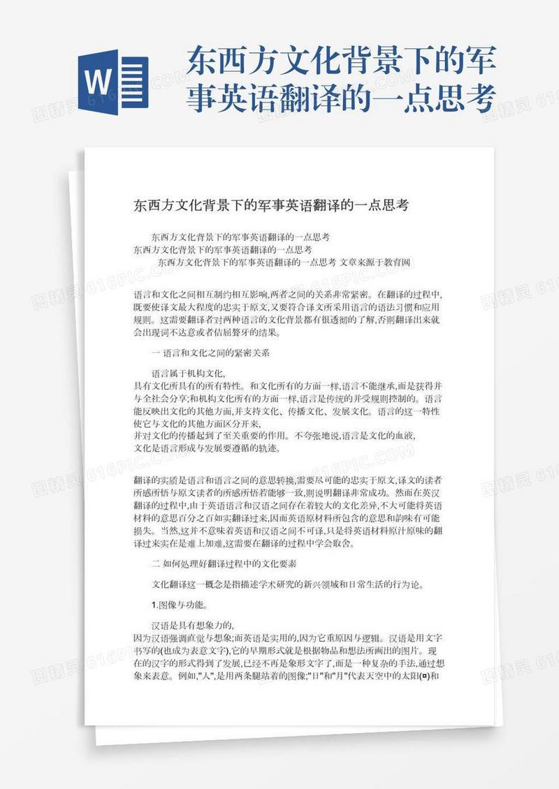 东西方文化背景下的军事英语翻译的一点思考