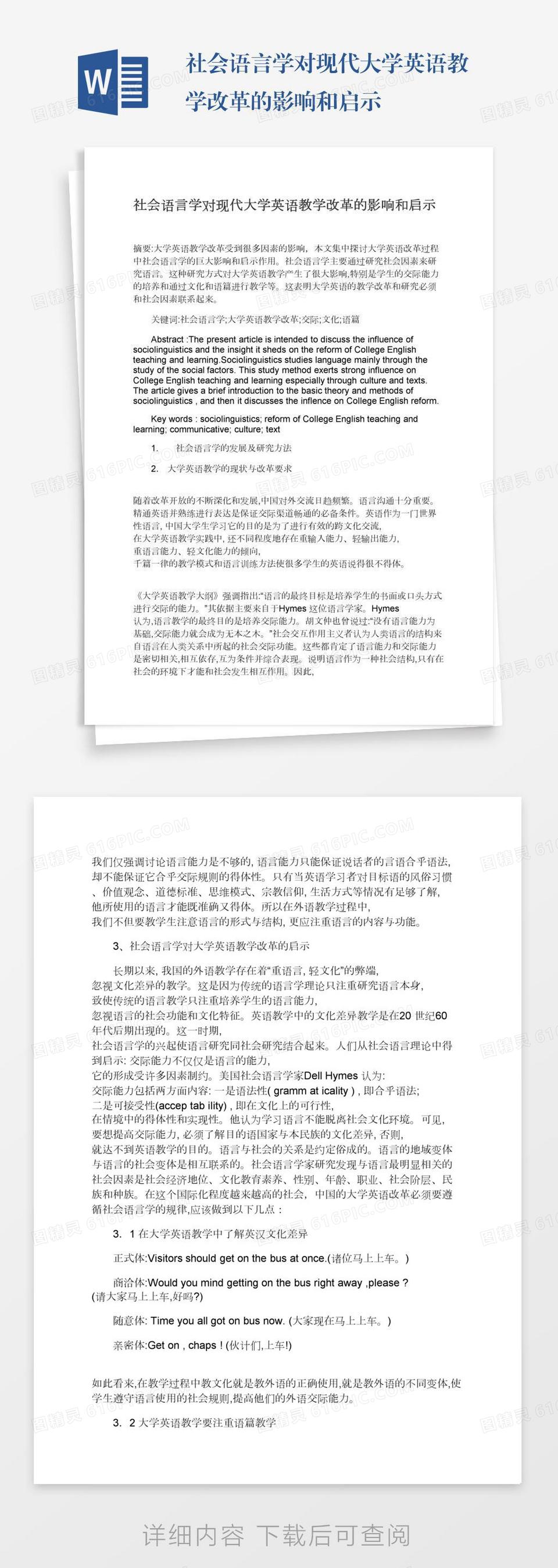 社会语言学对现代大学英语教学改革的影响和启示