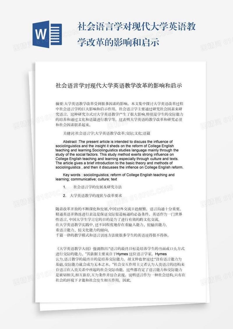 社会语言学对现代大学英语教学改革的影响和启示