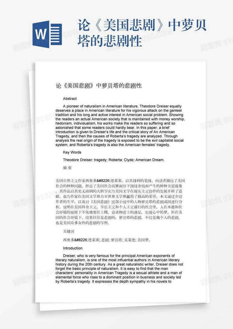论《美国悲剧》中萝贝塔的悲剧性