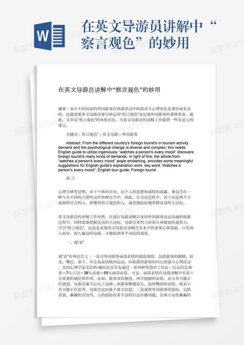 在英文导游员讲解中“察言观色”的妙用