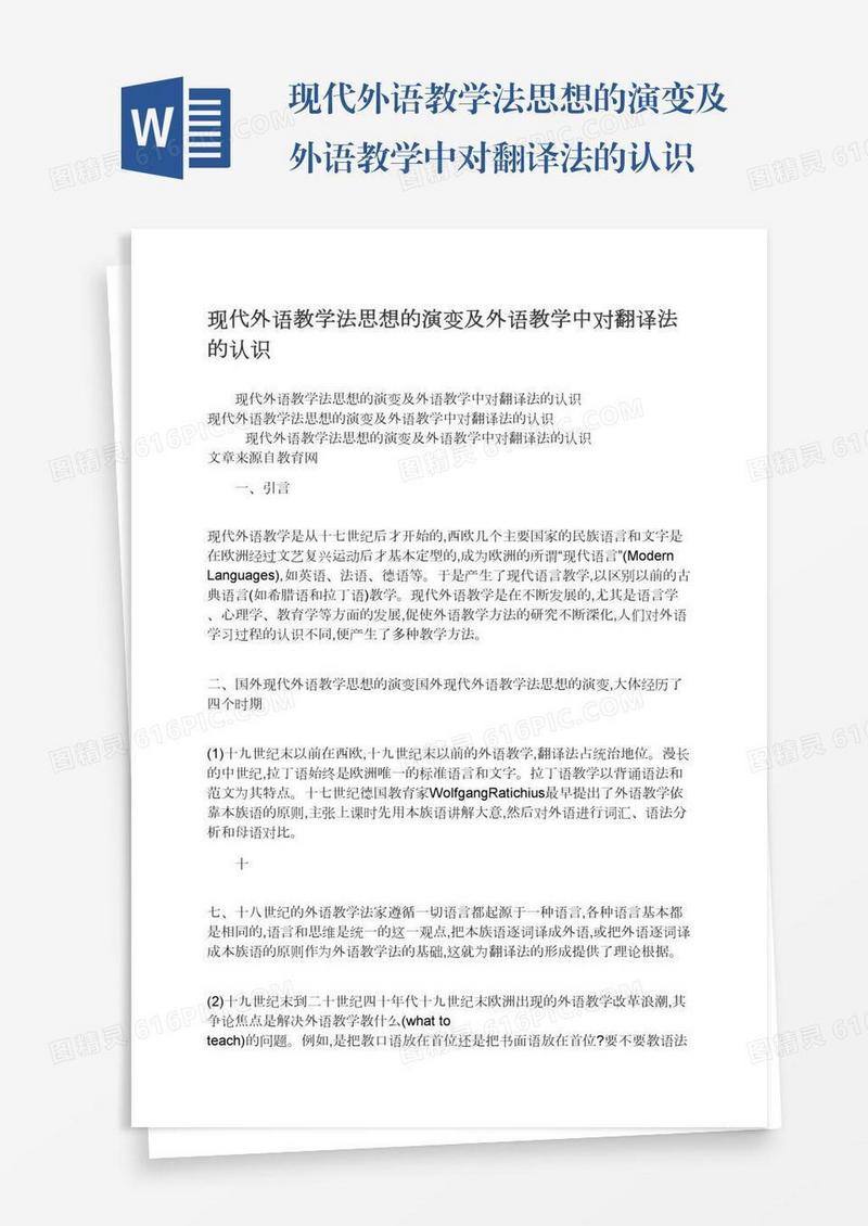 现代外语教学法思想的演变及外语教学中对翻译法的认识