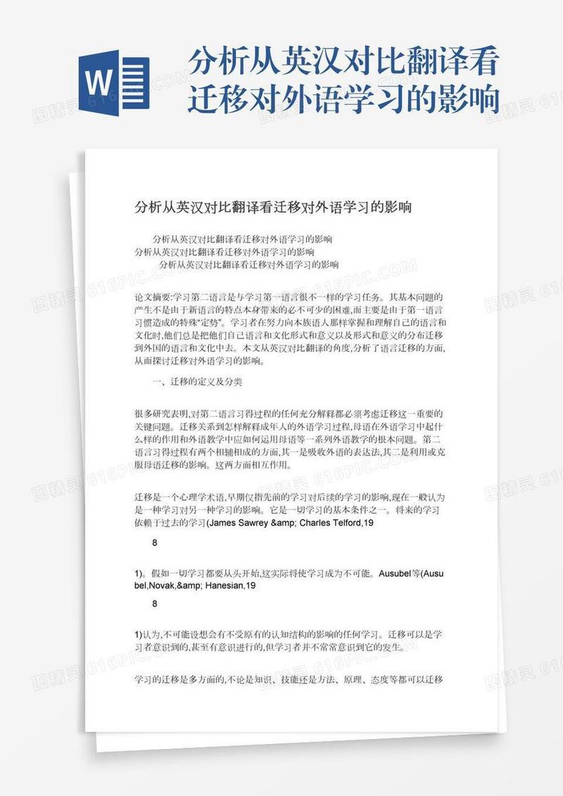 分析从英汉对比翻译看迁移对外语学习的影响