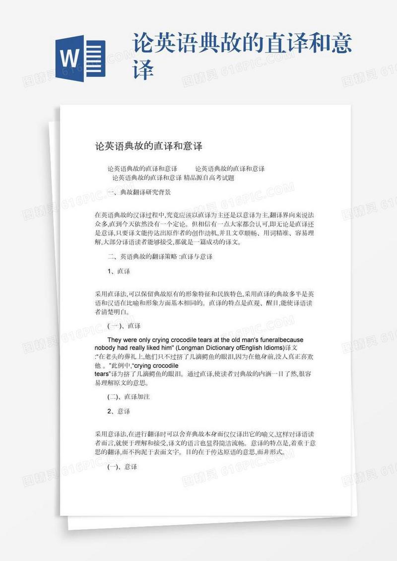 论英语典故的直译和意译