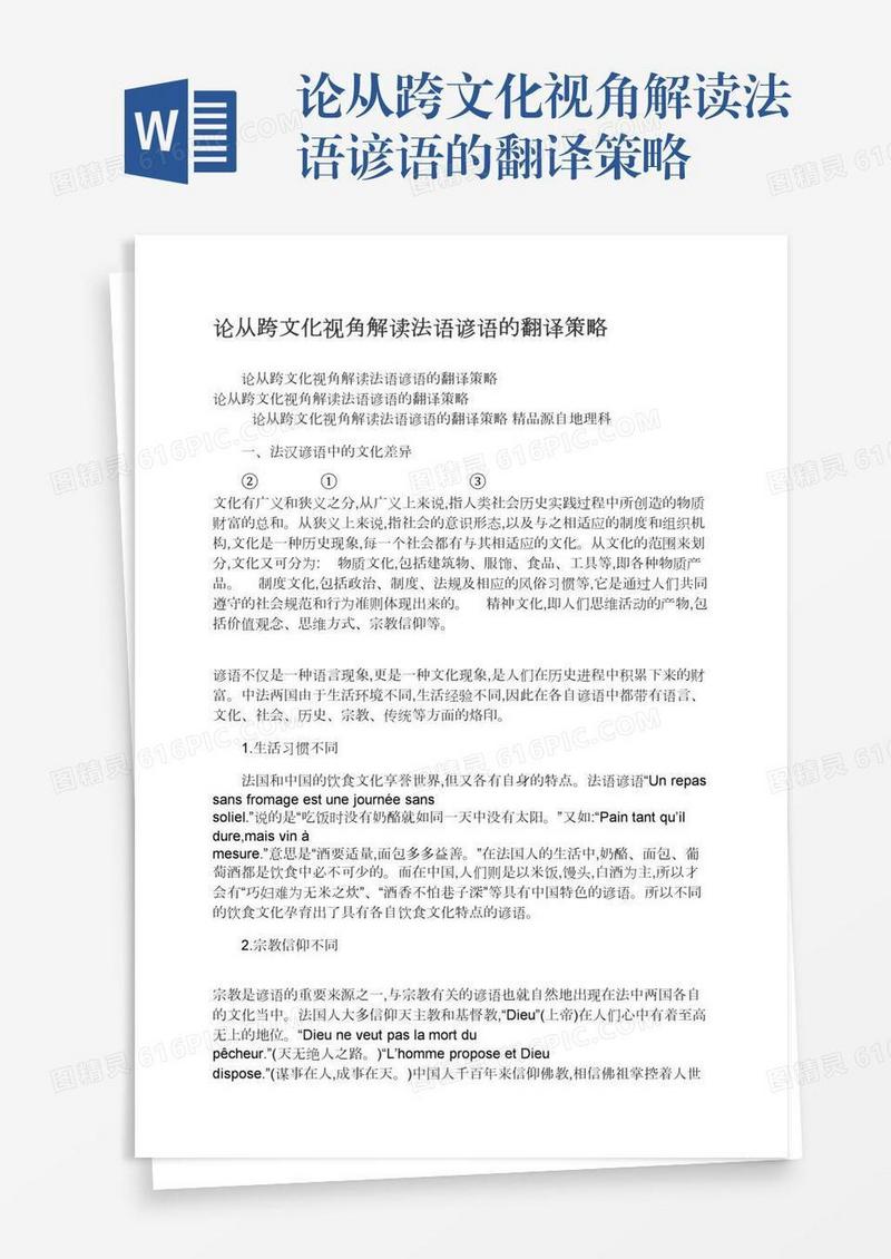 论从跨文化视角解读法语谚语的翻译策略