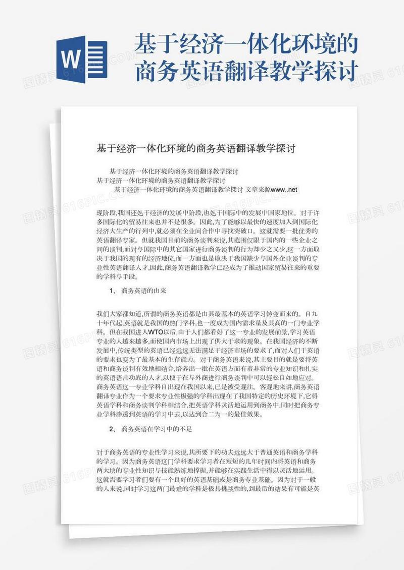基于经济一体化环境的商务英语翻译教学探讨