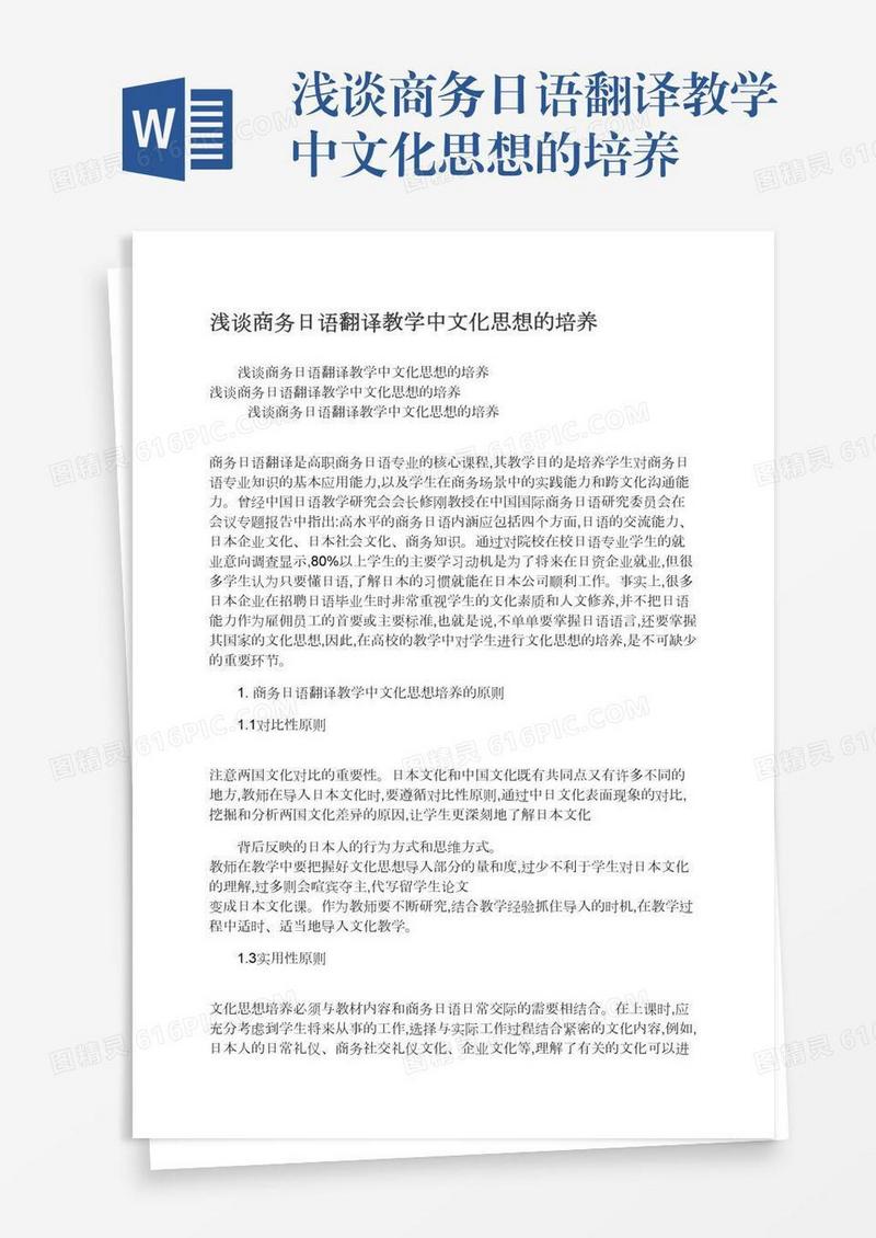 浅谈商务日语翻译教学中文化思想的培养