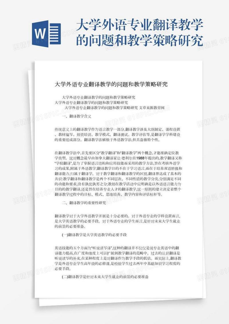 大学外语专业翻译教学的问题和教学策略研究
