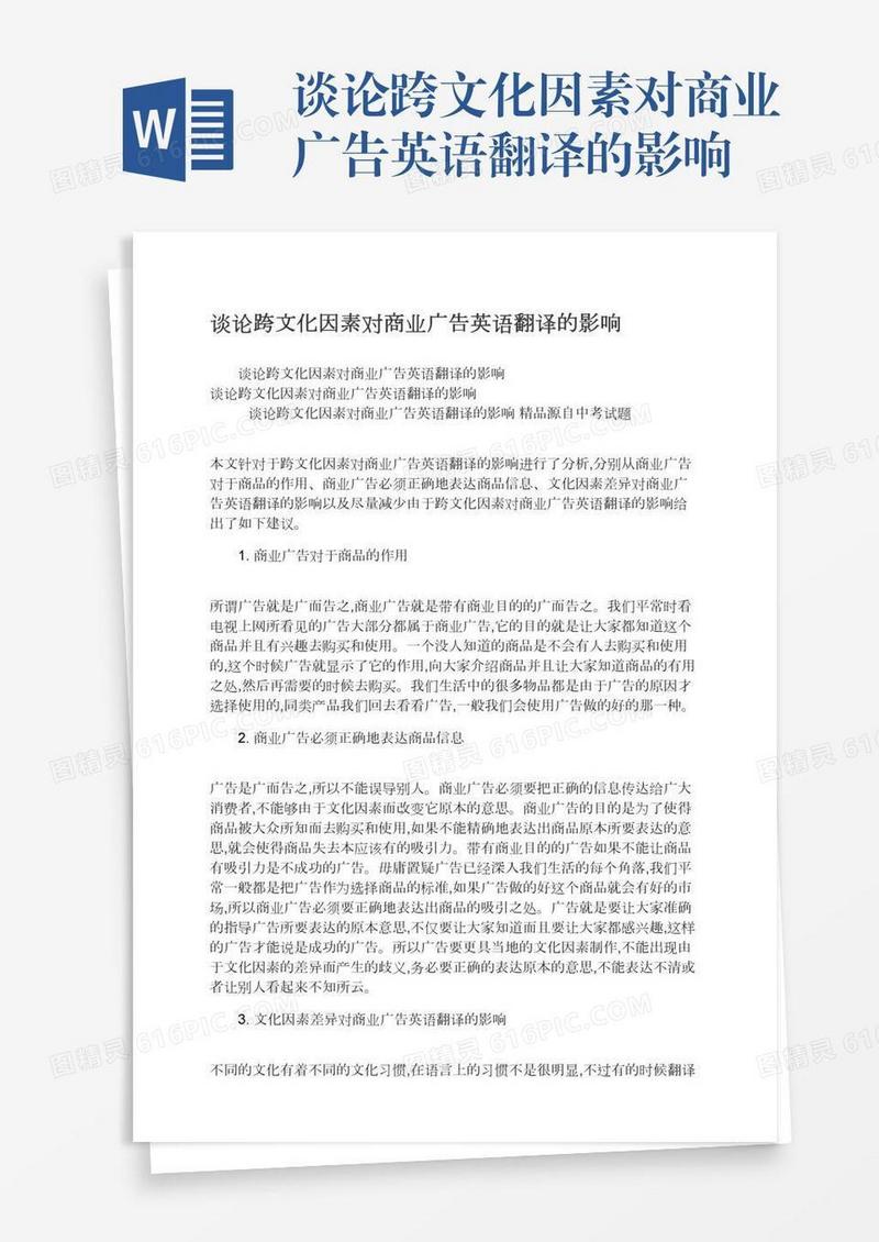 谈论跨文化因素对商业广告英语翻译的影响