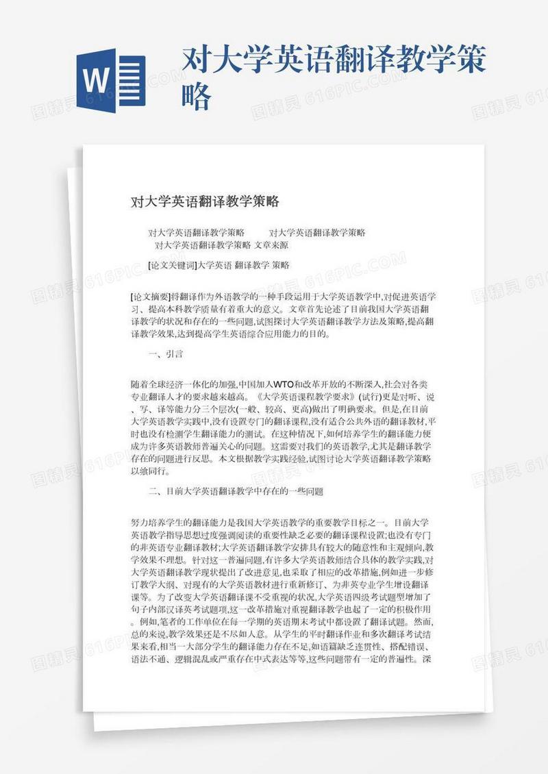 对大学英语翻译教学策略
